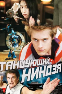 Постер Танцующий ниндзя 