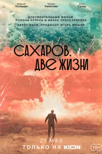 Постер Сахаров. Две жизни 