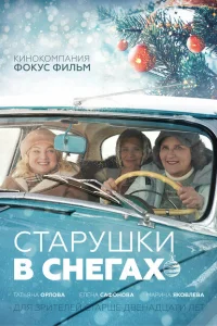 Постер Старушки в снегах 