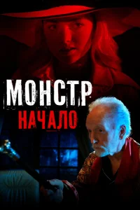 Постер Монстр: Начало 