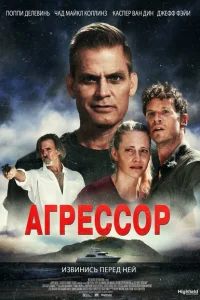 Постер Агрессор 