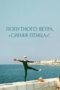 Постер Попутного ветра, &quot;Синяя птица&quot;! 