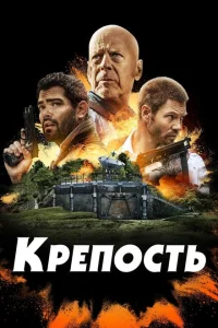 Постер Крепость 