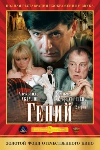 Постер Гений 