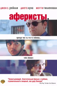 Постер Аферисты 