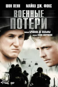 Постер Военные потери 