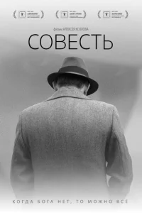 Постер Совесть 