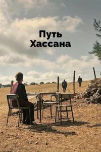 Постер Верность Хасану 