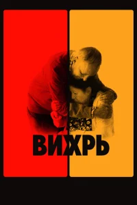 Постер Вихрь 