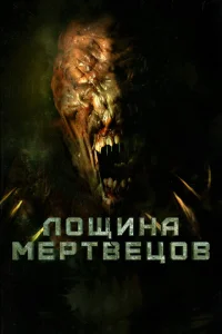 Постер Лощина мертвецов 