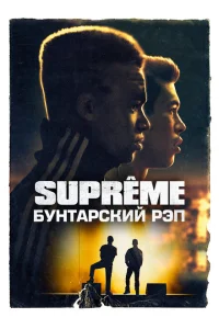 Постер Supreme: Бунтарский рэп 