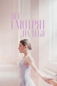 Постер Все смотрят на тебя 