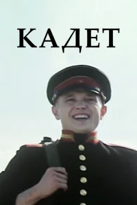 Постер Кадет 