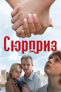 Постер Сюрприз 