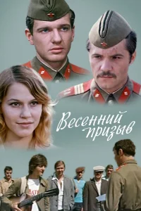 Постер Весенний призыв 