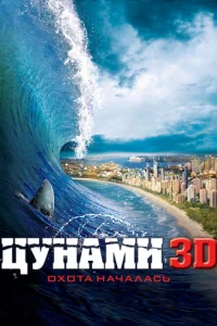 Постер Цунами 3D 