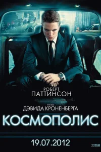 Постер Космополис 