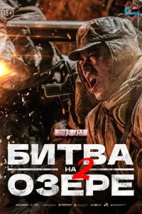 Постер Битва на озере 2 