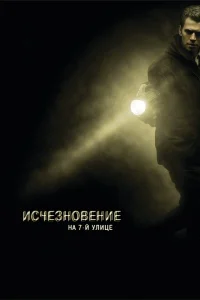 Постер Исчезновение на 7-й улице 