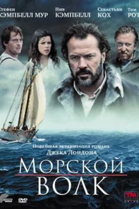 Постер Морской волк 