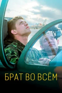 Постер Брат во всем 