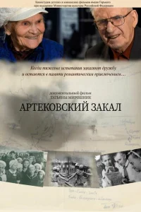 Постер Артековский закал 