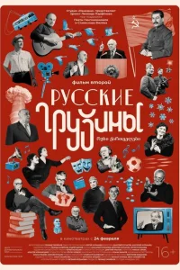 Постер Русские грузины. Фильм второй 