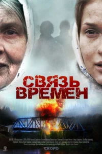 Постер Связь времен 