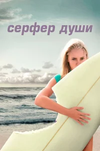 Постер Сёрфер души 