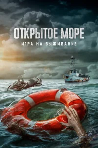 Постер Открытое море: Игра на выживание 