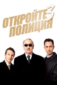 Постер Откройте, полиция! 3 