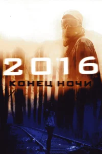 Постер 2016: Конец ночи 