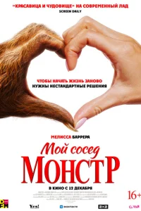 Постер Мой сосед – монстр 