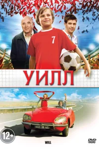 Постер Уилл 