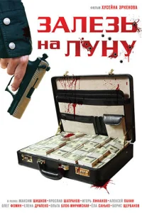 Постер Залезь на Луну 