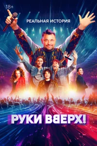 Постер Руки Вверх! 