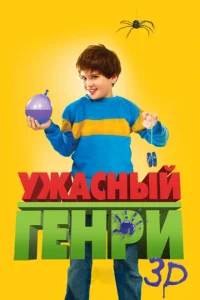 Постер Ужасный Генри 