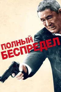 Постер Полный беспредел 