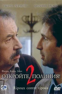 Постер Откройте, полиция! 2 