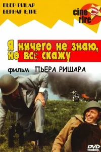 Постер Я ничего не знаю, но скажу все 