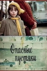 Постер Опасные пустяки 