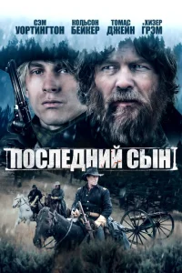 Постер Последний сын 