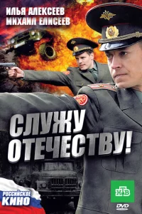 Постер Служу Отечеству! 