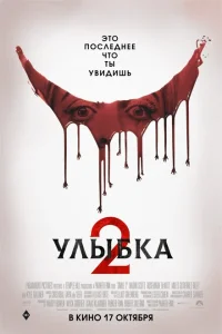 Постер Улыбка 2 