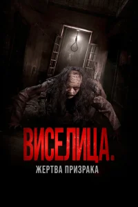 Постер Виселица. Жертва призрака 