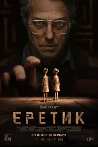 Постер Еретик 