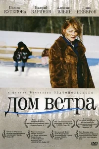 Постер Дом ветра 