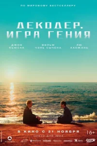 Постер Декодер. Игра гения 