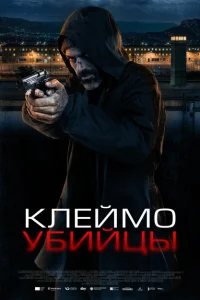 Постер Клеймо убийцы 