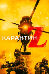 Постер Карантин Z 